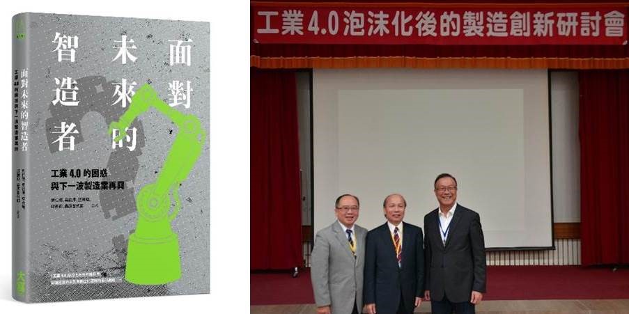 精實系統團隊出版新書《面對未來的智造者》跨國80家企業經營者出席力挺,挑戰下一波製造創新