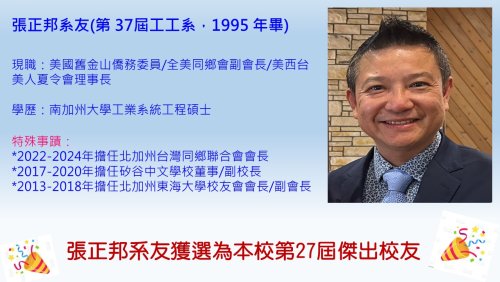 賀！張正邦系友榮獲東海大學「第27屆傑出校友」