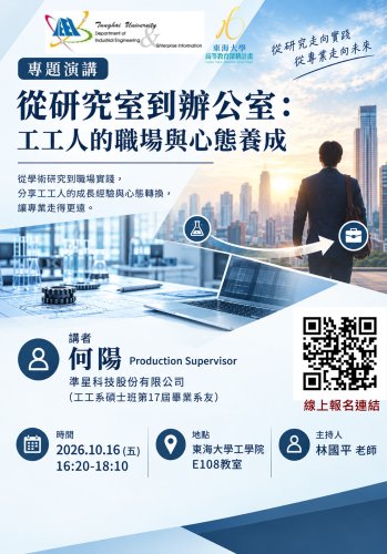【書報討論】10/16 從研究室到辦公室：工工人的職場與心態養成