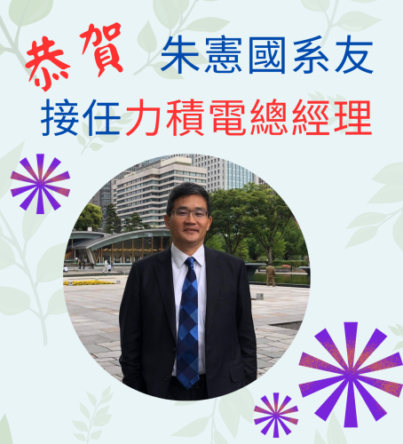 朱憲國系友(30屆工工系，1988年畢) 接任力積電總經理