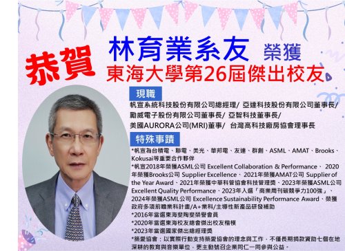 賀！林育業系友榮獲東海大學「第26屆傑出校友」