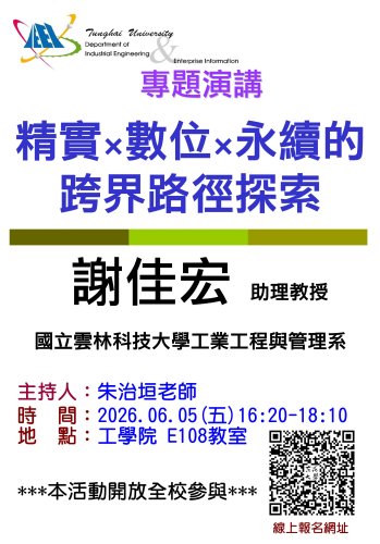 【書報討論】6/5 精實×數位×永續的跨界路徑探索