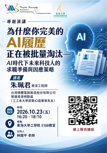 【書報討論】10/23 為什麼你完美的AI履歷正在被批量淘汰-AI時代下未來科技人的求職準備與因應策略