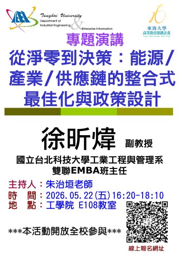 【書報討論】5/22 從淨零到決策：能源/產業/供應鏈的整合式最佳化與政策設計