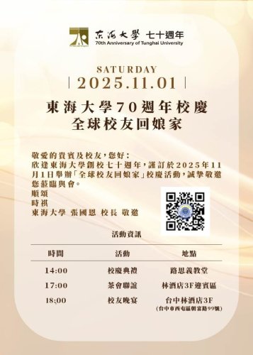 東海大學創校七十週年「全球校友回娘家」校慶活動