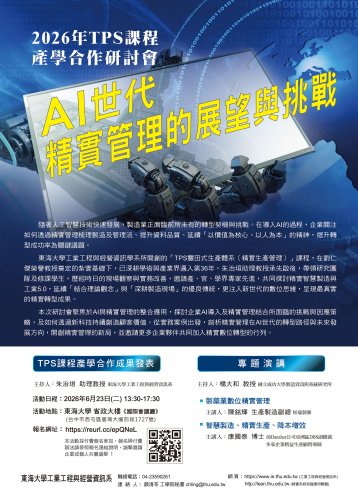 2026 TPS 課程產學合作研討會：AI世代-精實管理的展望與挑戰