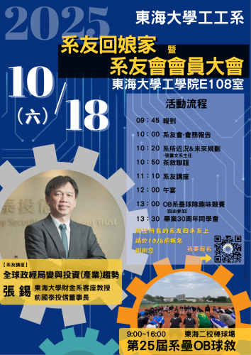 10/18(六)「東海大學工工系2025系友回娘家」暨「系友會第一屆第3次會員大會」，歡迎大家一起回來參與