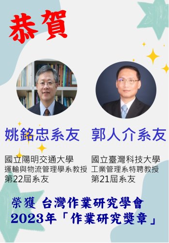 恭賀!!姚銘忠系友與郭人介系友榮獲台灣作業研究學會2023年「作業研究獎章」