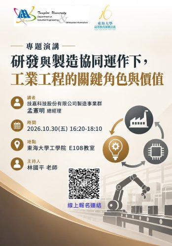 【書報討論】10/30 研發與製造協同運作下，工業工程的關鍵角色與價值