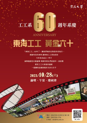 「東海大學工業工程與經營資訊系60週年系慶」敬邀您一同參與